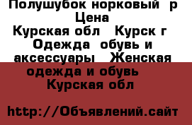 Полушубок норковый, р. 48 - 50 › Цена ­ 13 000 - Курская обл., Курск г. Одежда, обувь и аксессуары » Женская одежда и обувь   . Курская обл.